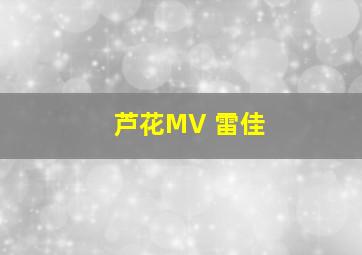 芦花MV 雷佳